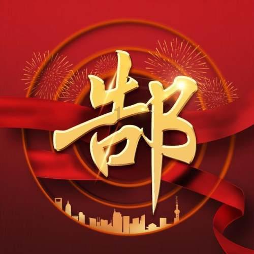 电影《飞驰人生2》曝全新特辑与海报 沈腾携“驰名天团”报喜送欢乐 