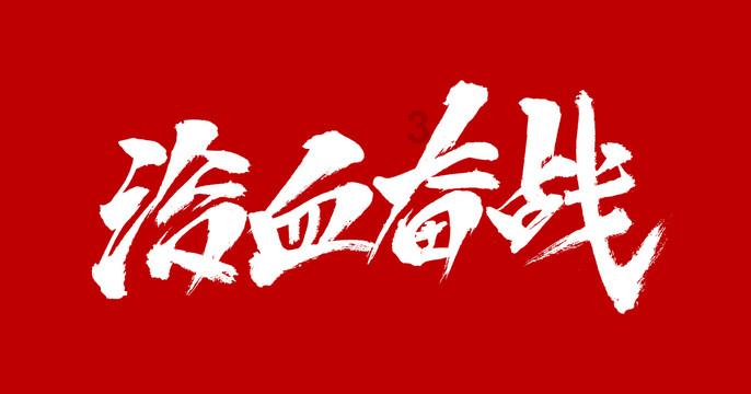国网商河县供电公司开展“迎新春 送春联 送健康 送安全 送服务”志愿活动